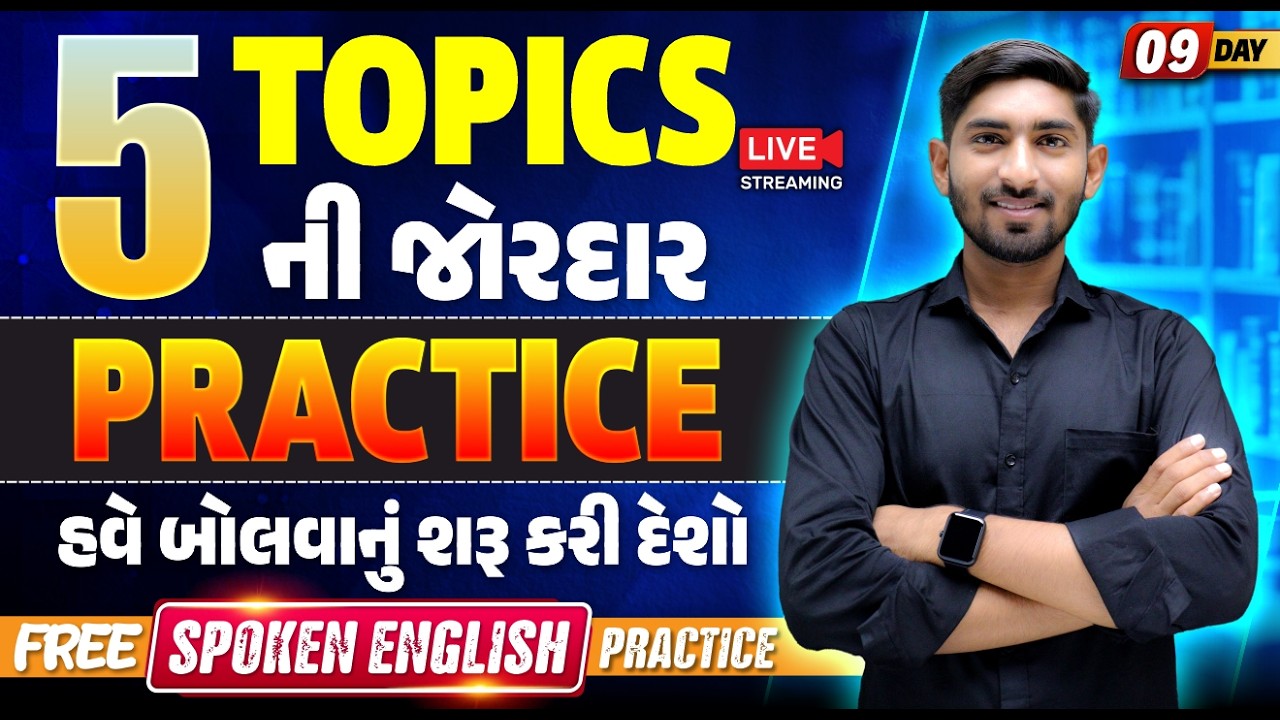 Day 9 અંગ્રેજીના 5 સૌથી મહત્વના Topics ની જોરદાર પ્રેક્ટિસ | આજથી બોલવા માંડશો | Guru Of Gujju