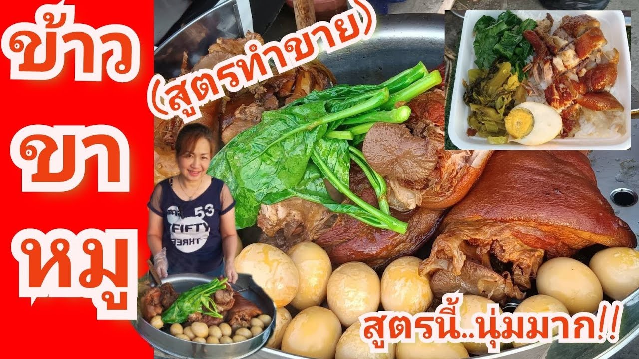 ข้าวขาหมูสูตรทำขาย#เจ๊วุ้นพาแซ่บ พาเข้าครัว