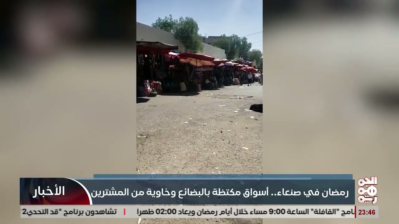 رمضان في صنعاء .. أسواق مكتظة بالبضائع وخاوية من المشترين