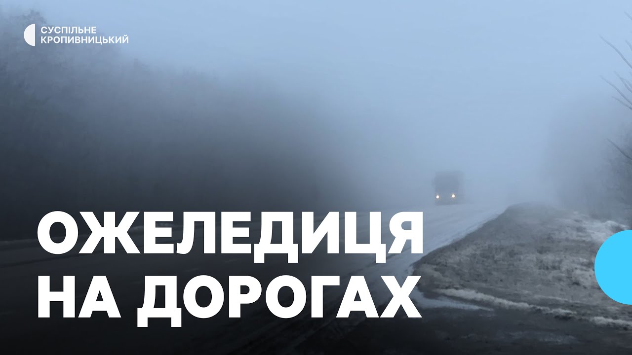 Окремі ділянки залишаються слизькими: чи забезпечений проїзд дорогами Кіровоградщини