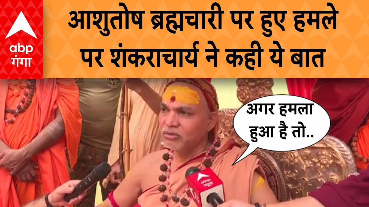 Ashutosh Brahmachari के हमले वाले आरोप पर Shankaracharya का बयान, 'उनकी सुरक्षा बढ़ाई जानी चाहिए'
