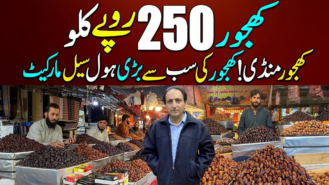 Khajur Wholesale Market | Khajoor 250 Rupay Kilo | Dates for Ramadan |  Lee Market Khajoor Bazaar