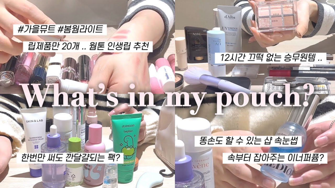 ⋆꙳⊹ 스킨케어부터 색조까지! 웜톤 코덕들의 찐템가득 파우치 털기 🛍️ | 봄라이트, 가을뮤트, 미지근, 메이크업, 20대, 인생템, 가방추천, 대학생, 피부, 뷰티, 왓츠인마이백