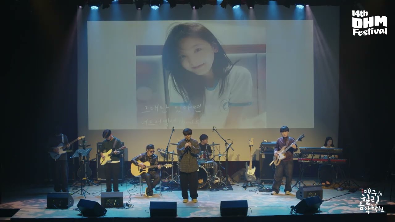 그대만 있다면(너드커넥션) - 힐링음악단 in 14th DHM Festival [대구힐링음악학원]