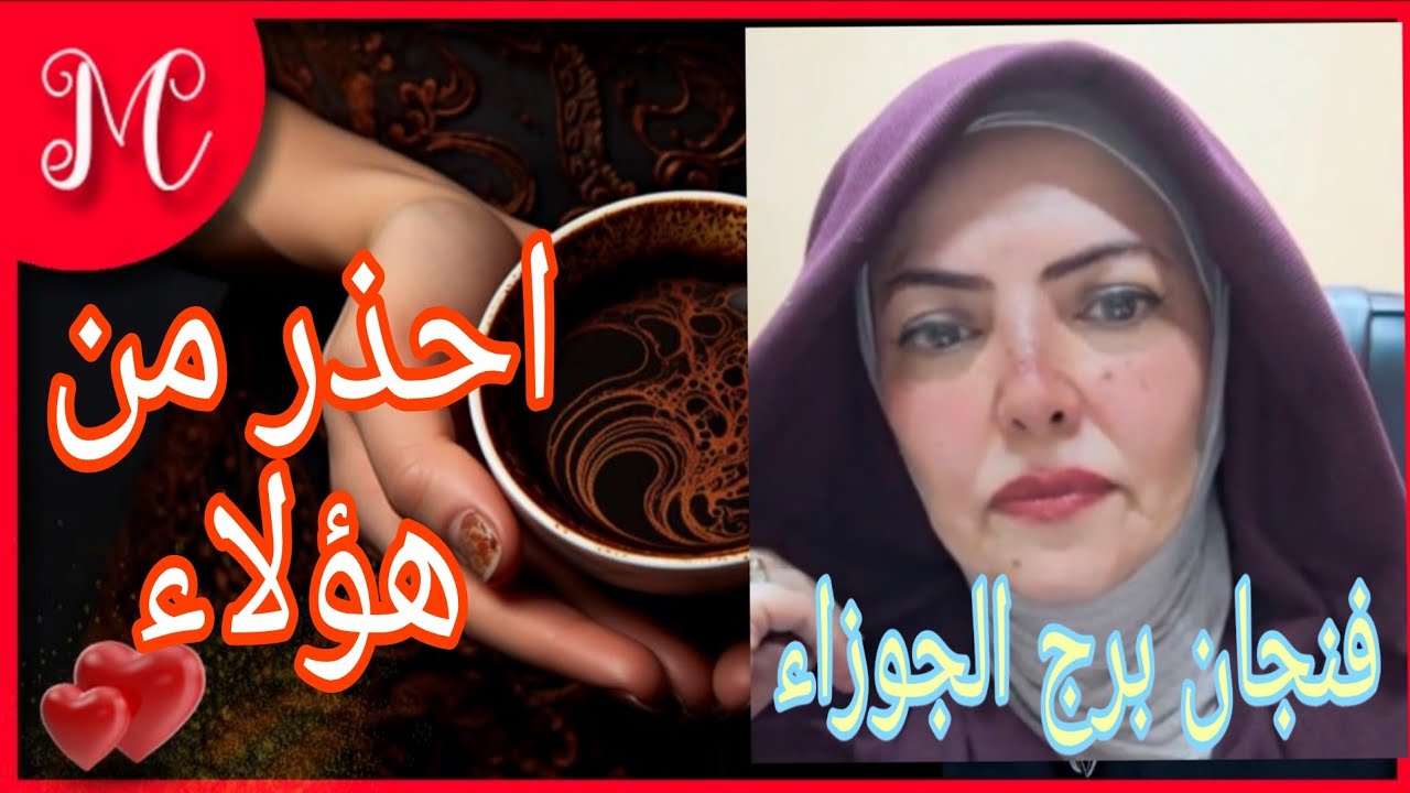فنجان برج الجوزاء💞بلاش تردد خد قرارك💞تحقيق حلم طال انتظاره💞💞