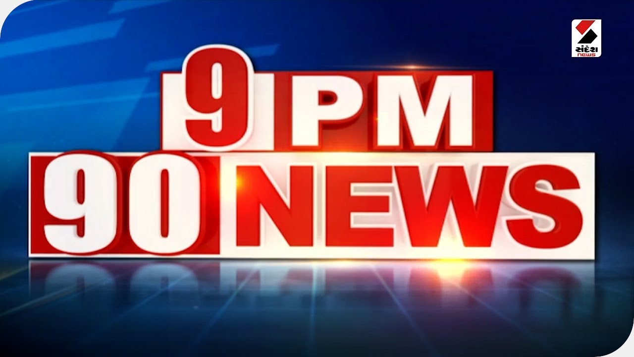 9 PM 90 NEWS | | Gujarat | Ahmedabad Police | Khyati Hospital Tragedy | Sandesh News