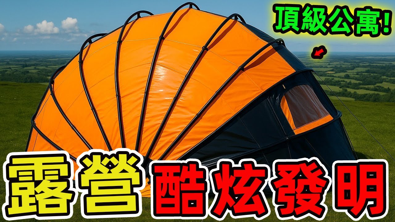 25個超酷的露營發明，露營不再只是簡單的帳篷與睡袋，現代戶外裝備早已突破想像極限。|好奇風向標 #世界之最 #出類拔萃 #腦洞大開 #top10 #大開眼界 #露營 #發明 #戶外露營