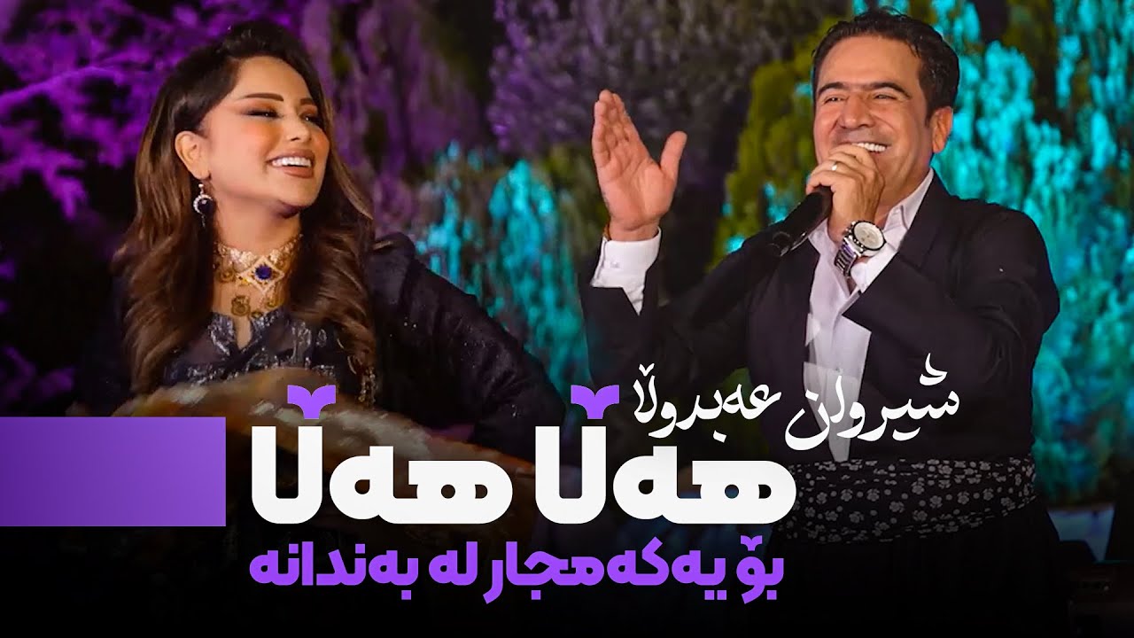 Shirwan Abdulla - Halla Halla  | شێروان عەبدوڵا - هەڵا هەڵا