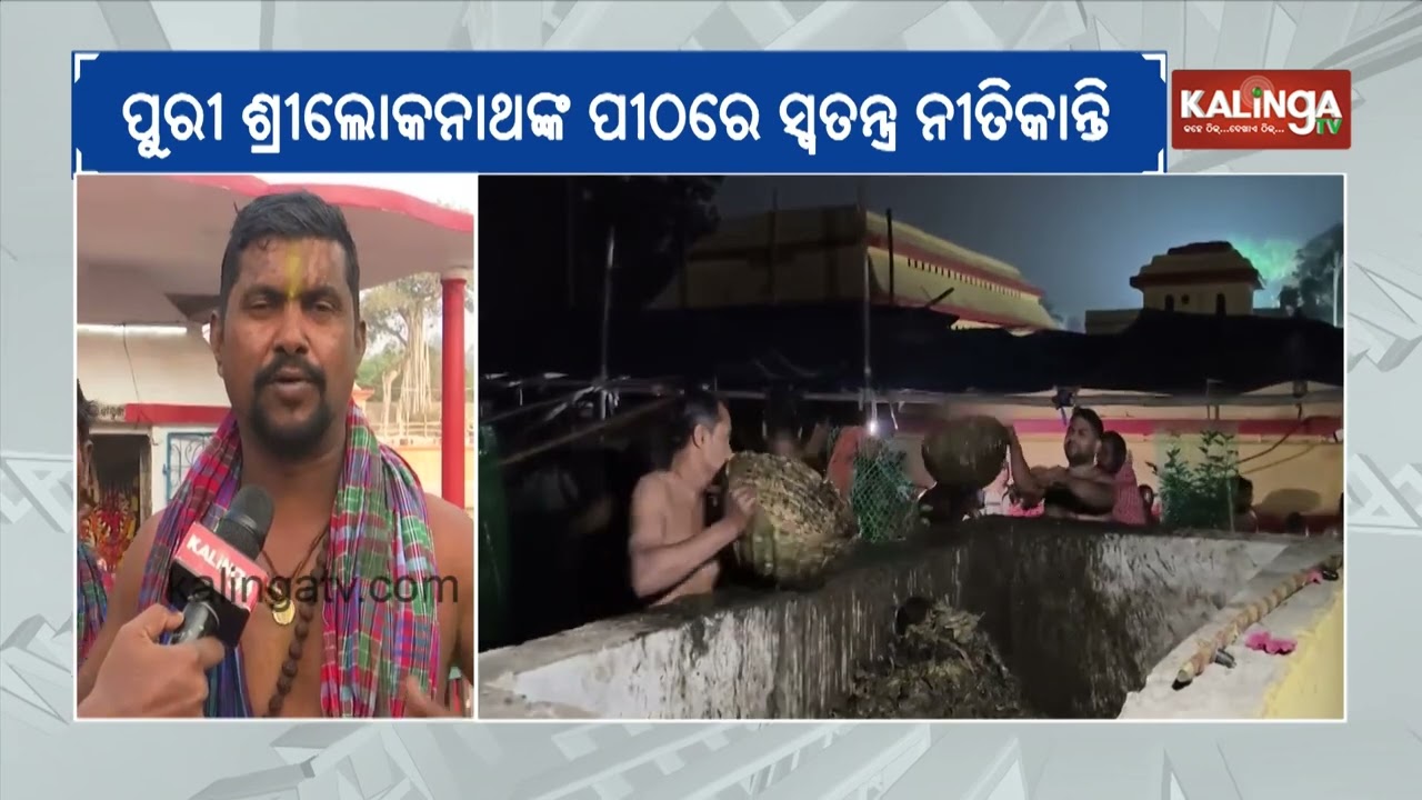 Devotees throng for ‘Pankodhar Ekadashi’ at Lokanath Temple in Puri | Kalinga TV