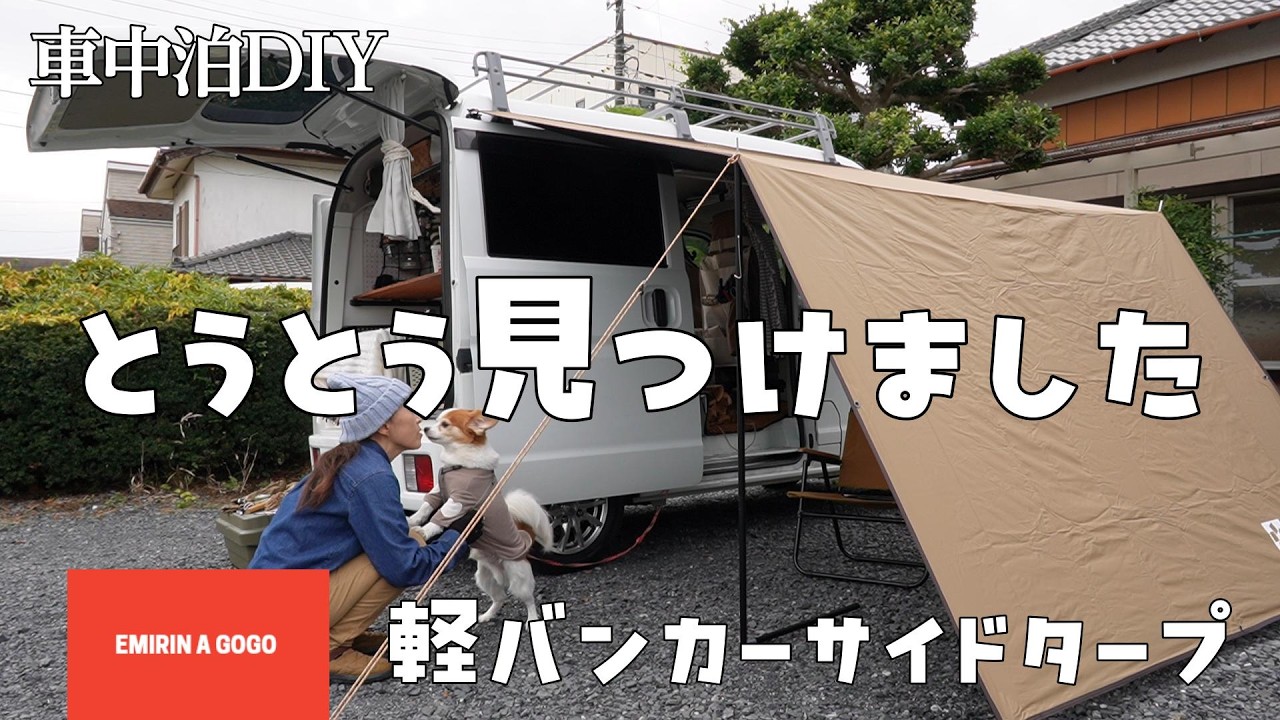【カーサイドタープ】エブリィバンにピッタリなアレンジも効くタープをとうとう見つけてしまいました。#BWタープ #tentfactory