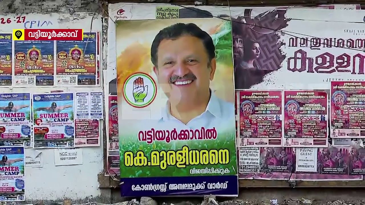 സ്ഥാനാർഥി പ്രഖ്യാപനത്തിന് മുൻപേ വട്ടിയൂർക്കാവിൽ കെ മുരളീധരനായി ഫ്‌ളക്‌സ്‌ ബോർഡ് | K Muraleedharan
