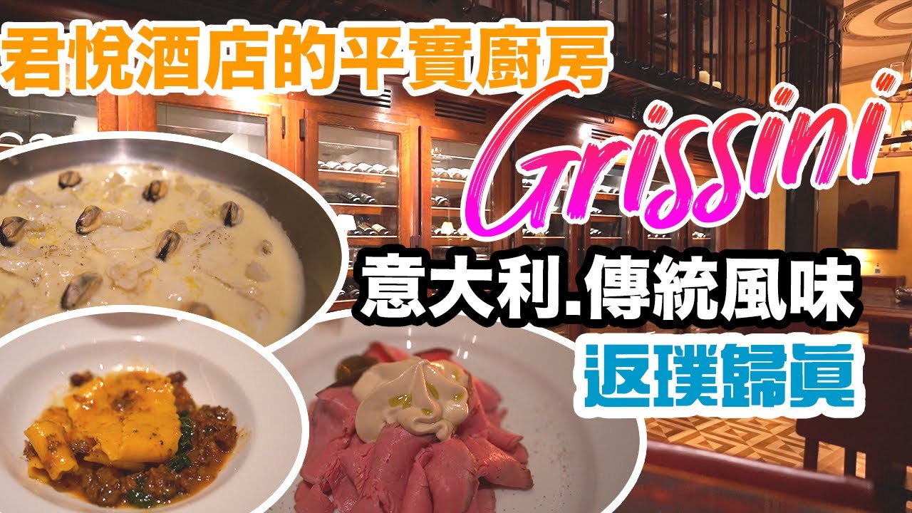 【香港美食】君悅酒店 餐飲王牌 罕有傳統意大利風味 平實低調 Grissini Grand Hyatt Hong Kong | 吃喝玩樂 grand hyatt hotel 香港好去處