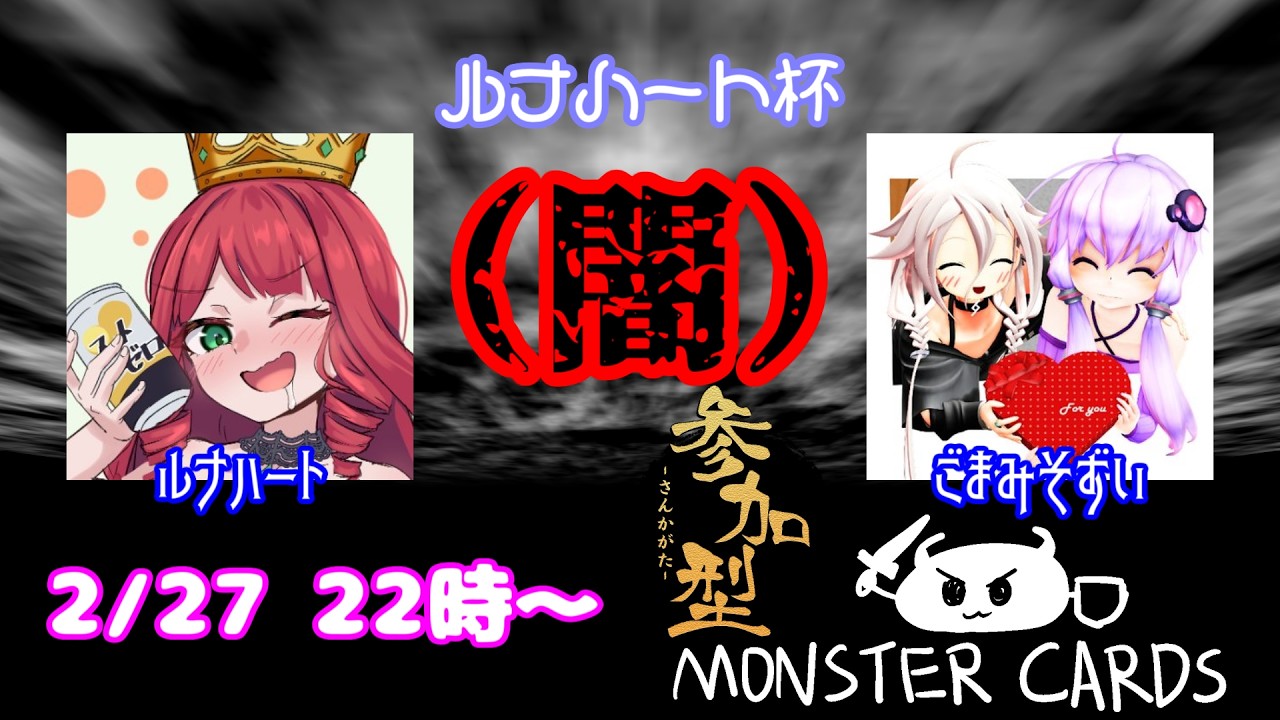 【2月27日】デュエル開始の宣言をしろォ！！【MONSTER CARDS】