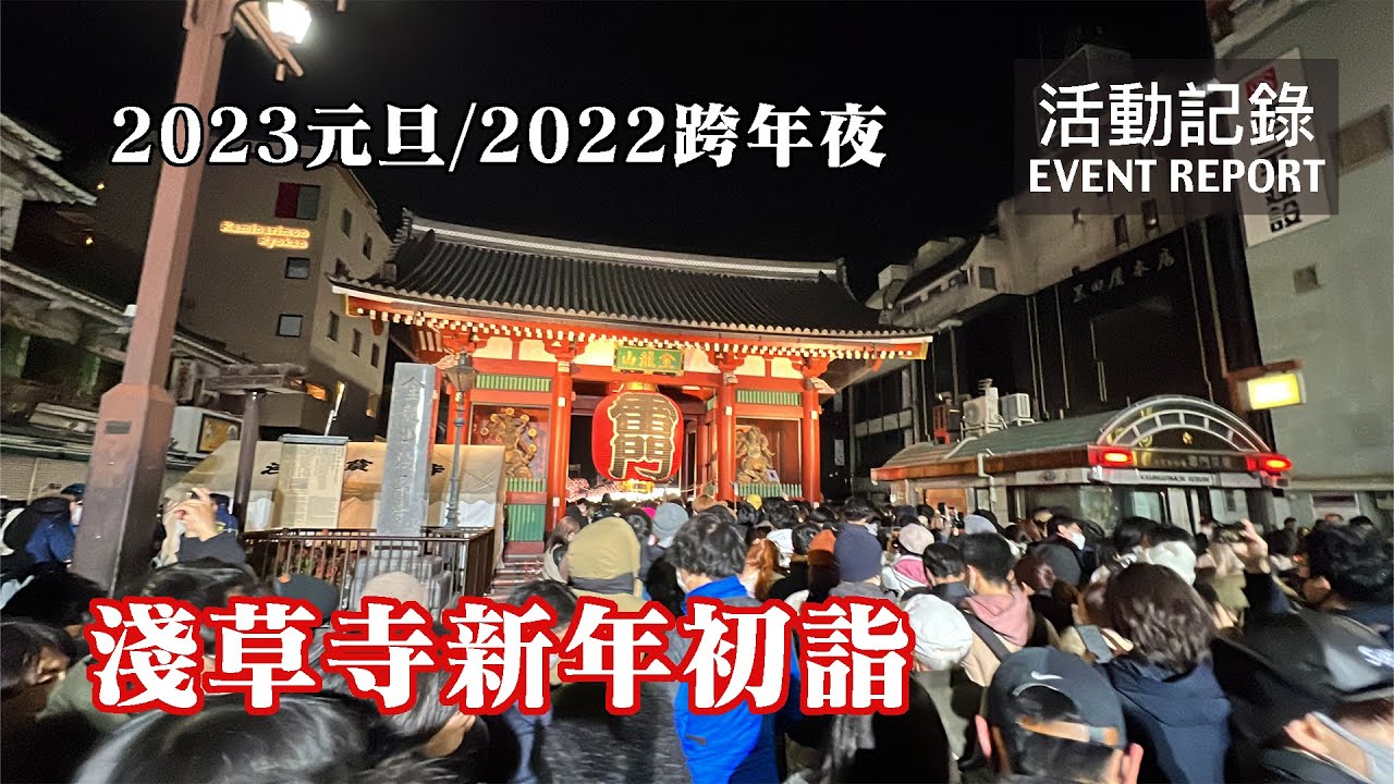 【東京跨年】去雷門倒數！日本除夕夜的人擠人之旅，體驗日式走春「初詣」！ 2023元旦/2022跨年夜 淺草寺新年初詣 活動記錄 | 20221231