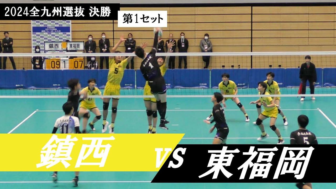 全九州選抜バレー 決勝 鎮西 vs 東福岡 第1セット ｜ #西原涼瑛 #小島涼晴