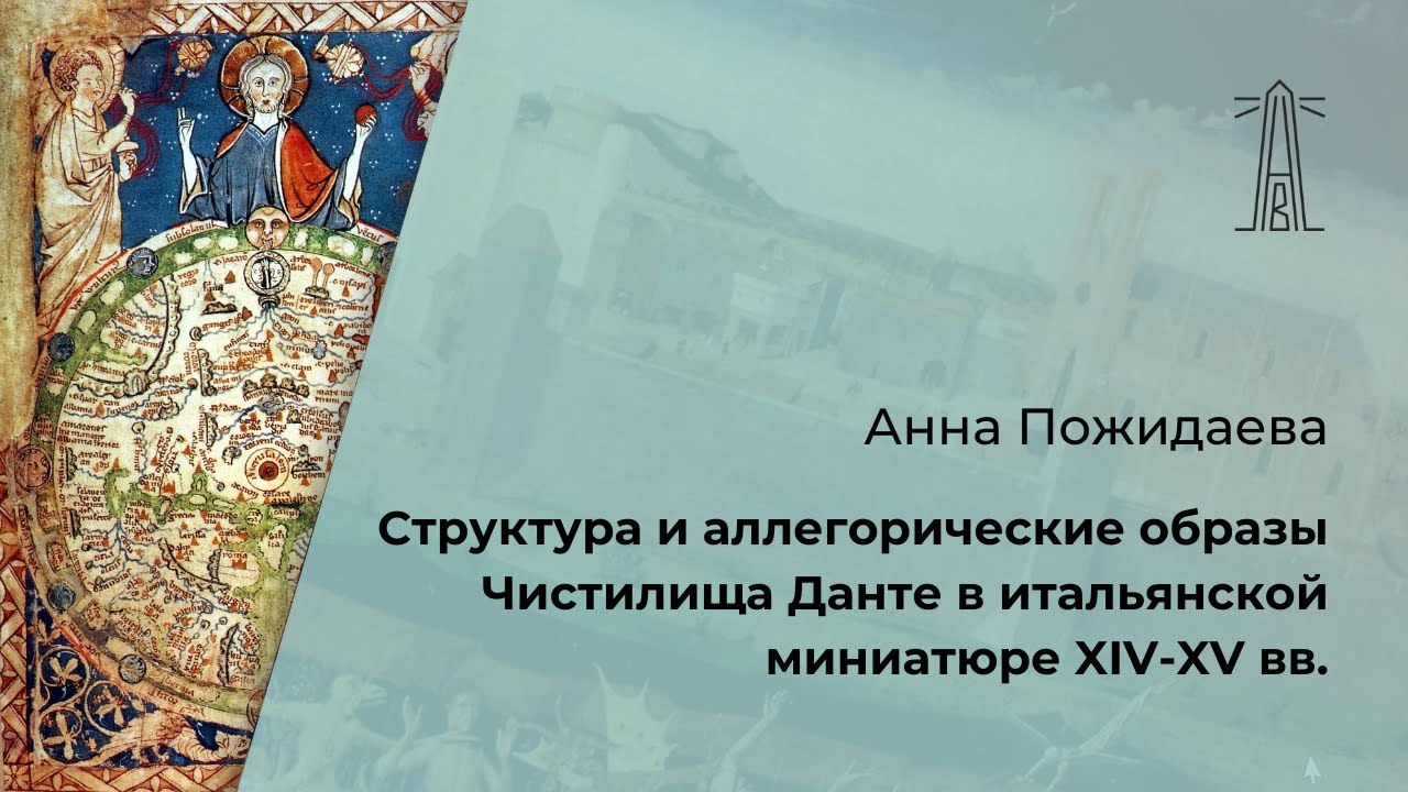 А.В. Пожидаева «Структура и аллегорические образы Чистилища Данте в итальянской миниатюре 14-15 вв.»