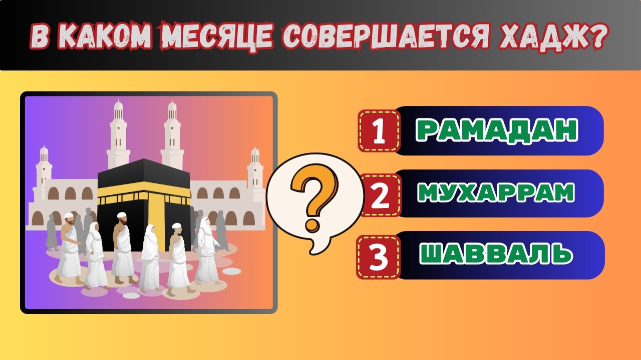 Тест для мусульман | Исламская викторина #4