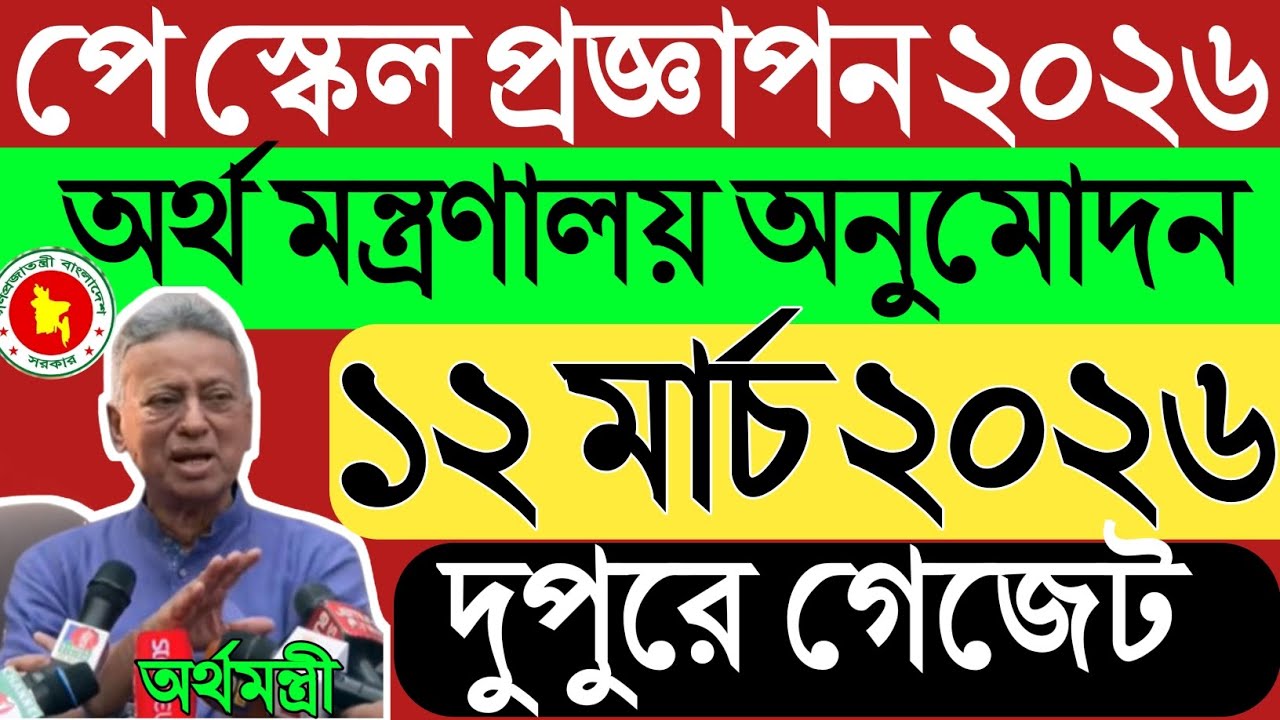 চূড়ান্ত রিপোর্ট সুপারিশ কমিটি।১২মার্চ ২০২৬ দুপুরে গেজেট।অর্থ মন্ত্রণালয় অনুমোদন।পে স্কেল প্রজ্ঞাপন