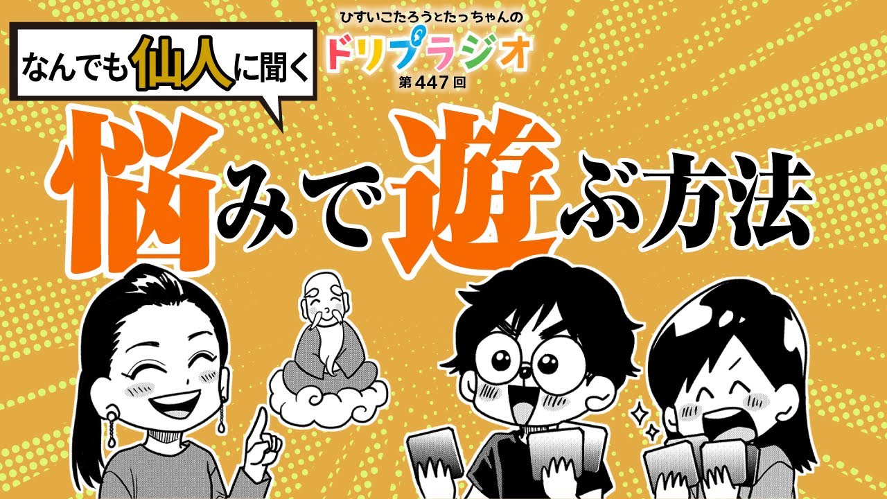 【なんでも仙人に聞く悩みで遊ぶ方法】ひすいこたろう第447回ドリプラジオ
