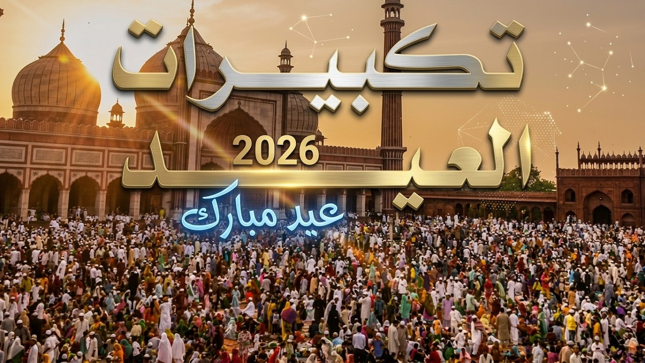 🎉 تكبيرات العيد كاملة بجودة عالية   استقبل العيد بأجمل التكبيرات 2026