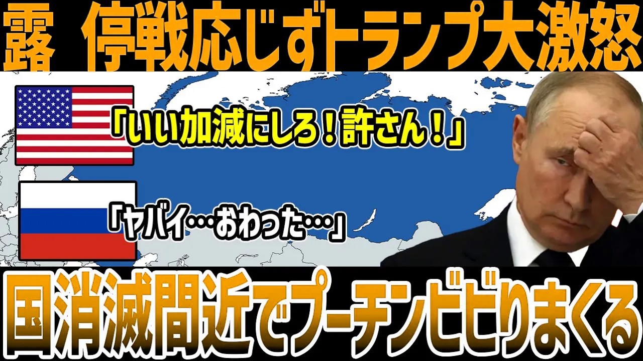 【ゆっくり解説】なぜロシアは停戦に応じなかったのか？トランプ激怒でプーチン大焦り！