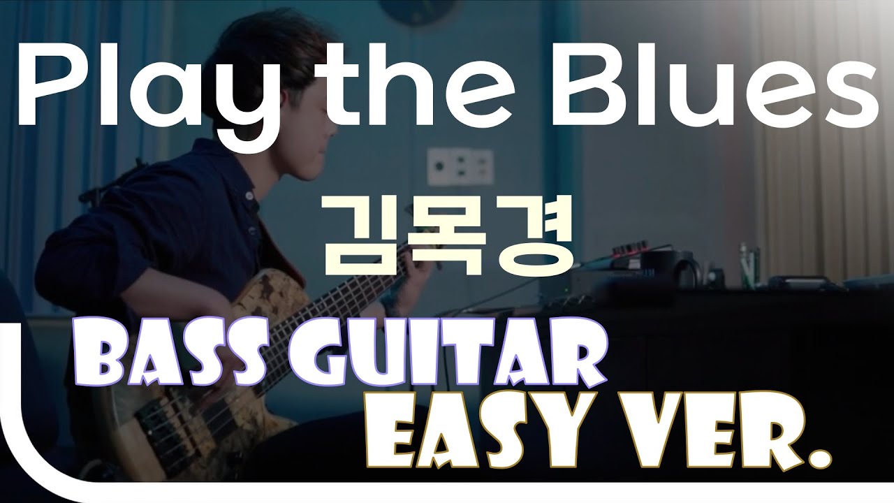 [신청곡] ‘Play The Blues - 김목경’ Bass Easy Ver. 베이스기타 쉬운 버전. 베이스 악보.(TAB) Bassist ‘J. KU’