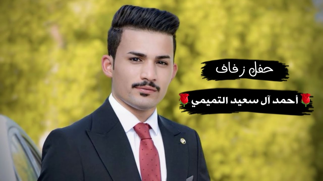 حفل زفاف احمد ال سعيد التميمي //البصرة_قضاء المدينة//للحجز اتصل 07724102541