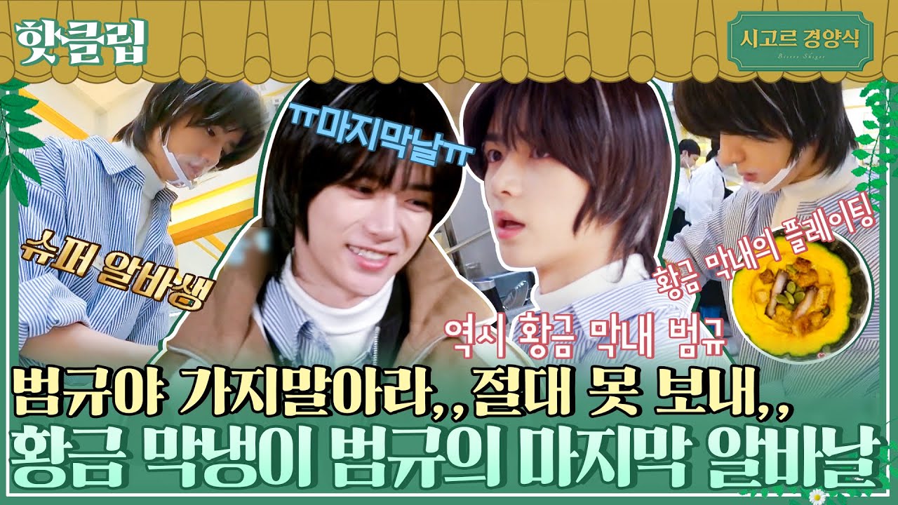 ♨핫클립♨ 범규,, 죽어도 못보내,, 가지말아라,, 황금 막냉이 TXT범규(BEOMGYU)의 마지막 알바날 ｜시고르경양식｜JTBC 211230 방송