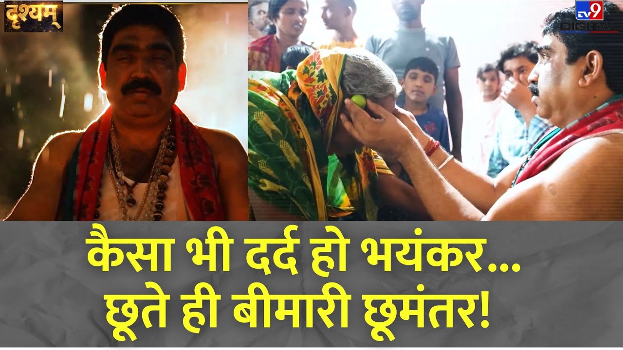 Drishyam Full Show: कैसा भी दर्द हो भयंकर...छूते ही बीमारी छूमंतर! | Baba Artatran | Orissa