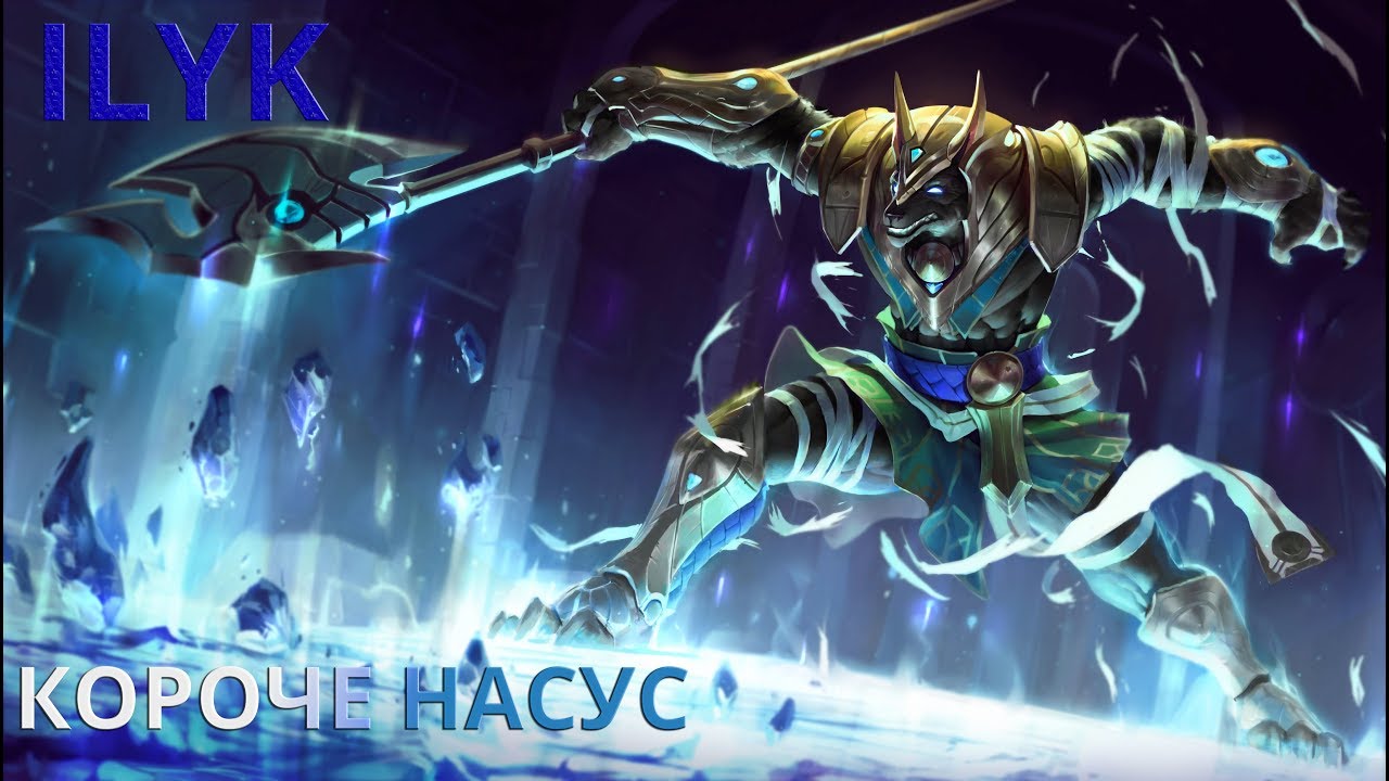Короче, Насус. Самый быстрый гайд по League of Legends