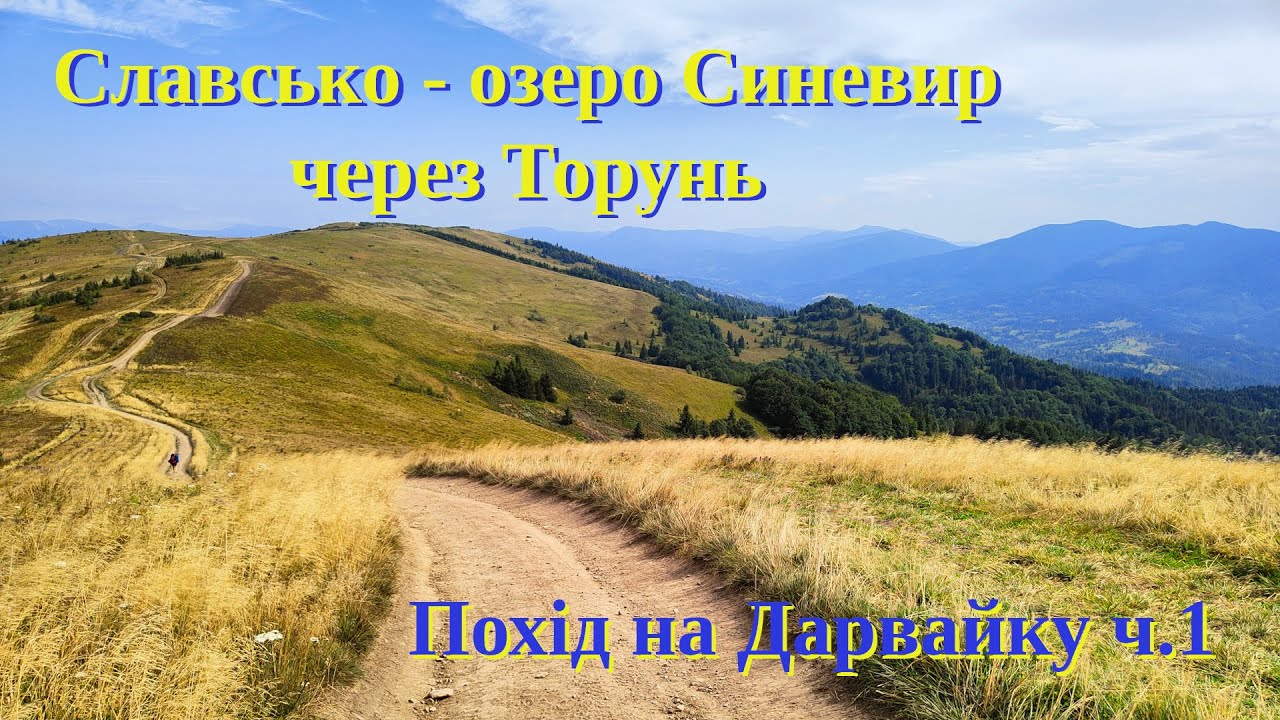 Славсько | Високий Верх | Чорна Рипа | Торунь | Лопушне | полонина Озерна | Похід #наДарвайку 1