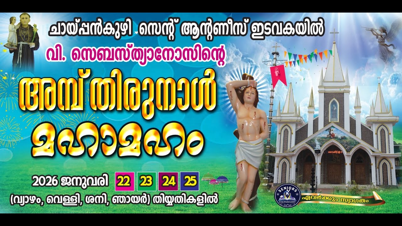 ചായ്പ്പൻകുഴി സെന്റ്. ആന്റണീസ്  ദേവാലയത്തിലെ വിശുദ്ധ സെബസ്ത്യാനോസിന്റെ അമ്പ് തിരുനാൾ മഹാമഹം 2026