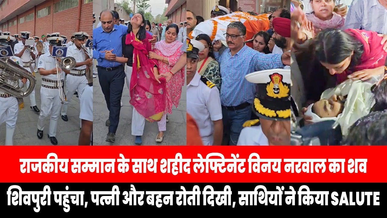राजकीय सम्मान के साथ शहीद लेफ्टिनेंट विनय नरवाल का शव शिवपुरी पहुंच...