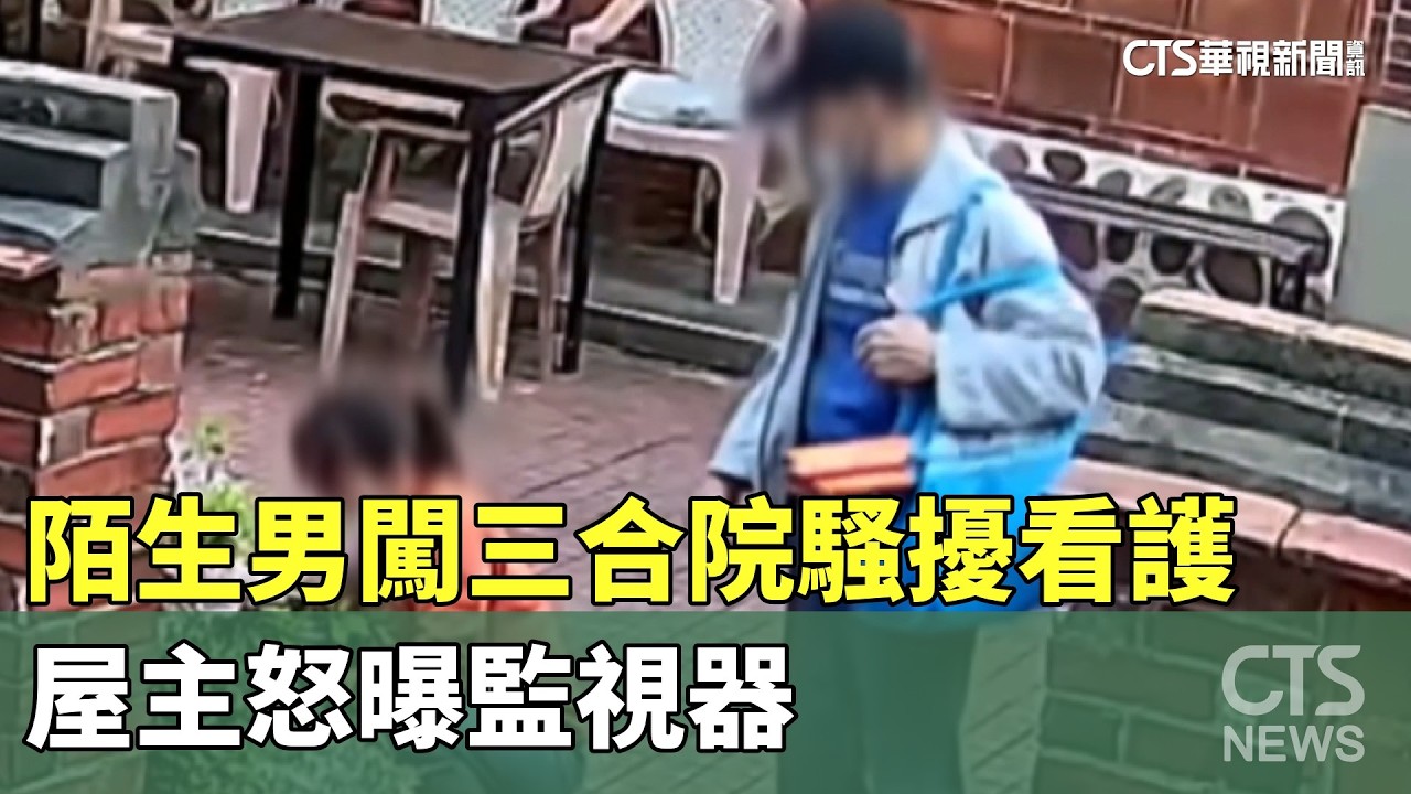 驚魂！陌生男闖三合院騷擾看護　屋主怒曝監視器｜華視新聞 20260327 @CtsTw