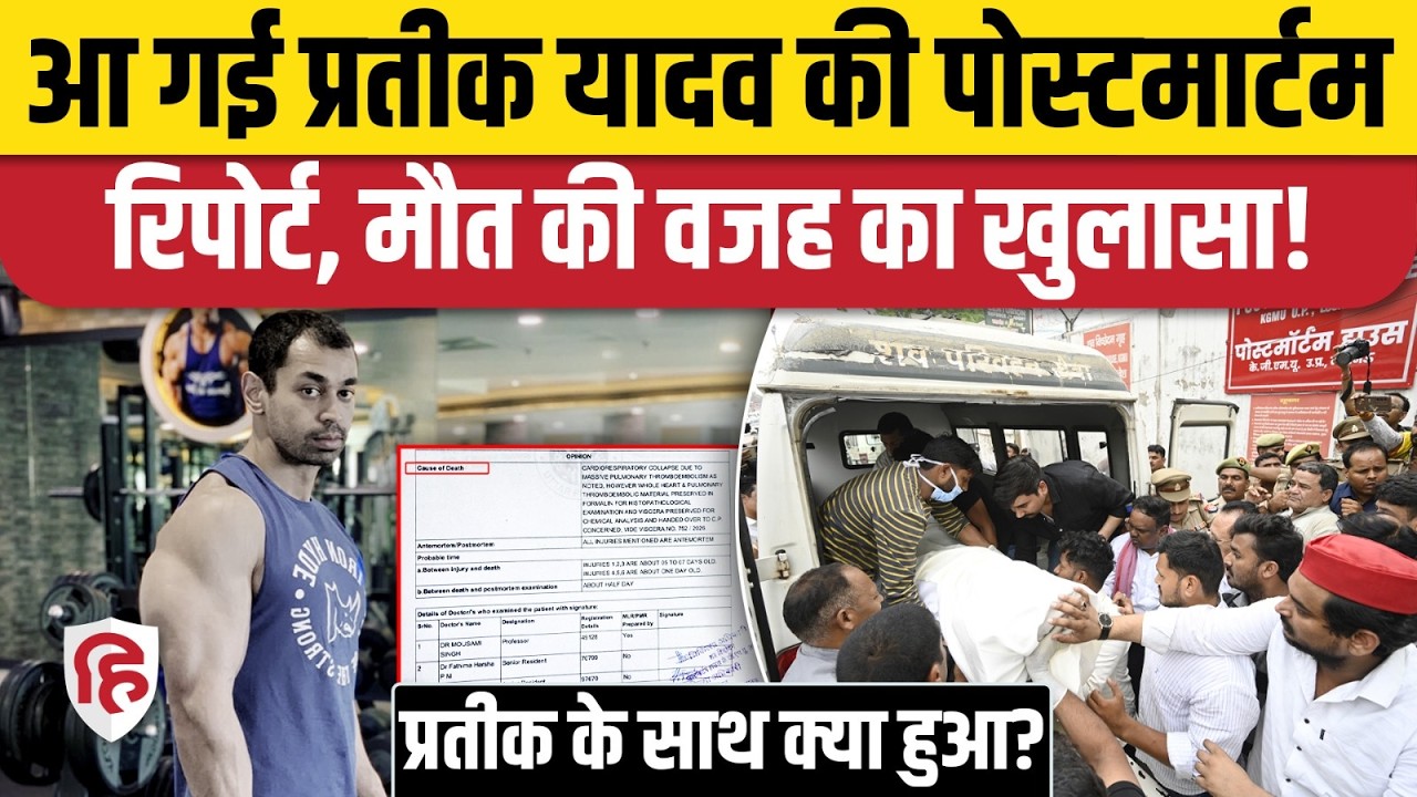 Prateek Yadav Postmortem Report से हुआ मौत की वजह का खुलासा, शरीर पर चोट के निशान। Akhilesh Yadav