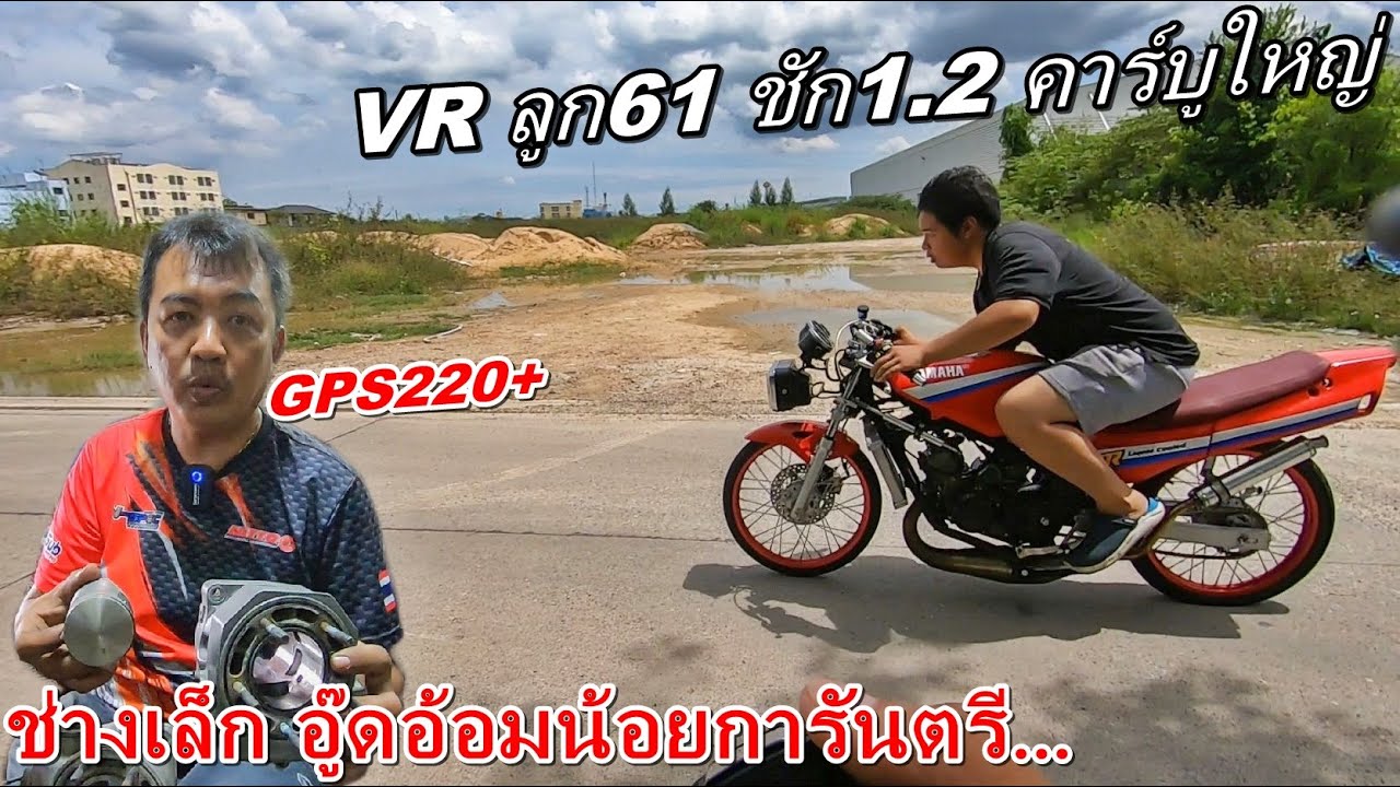 พามาดูVR150 ฝันร้ายของอีแก่TZR!! GPS220+ สเต็บเครื่อง11วิ!! รถคู่ใจช่างเล็กอู๊ดอ้อมน้อย