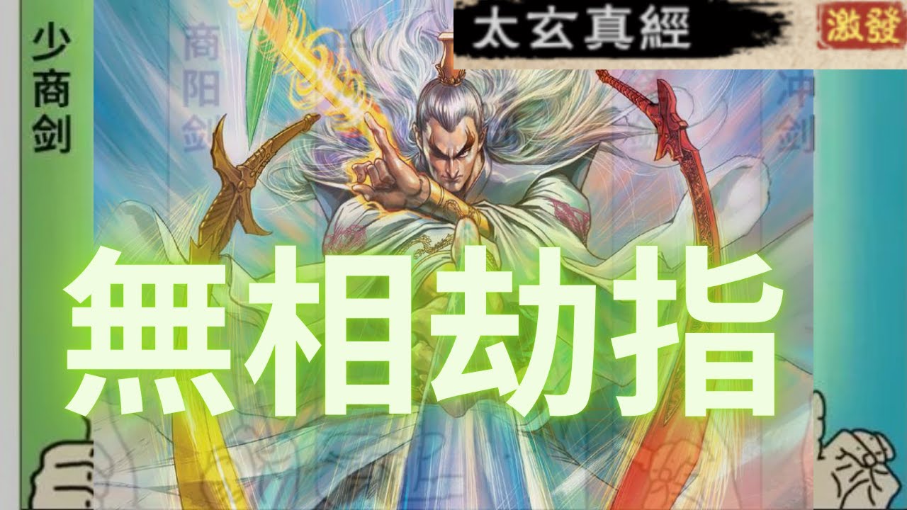【煙雨江湖】無相劫指新太玄真經改版，少林鎮派指法，五香指。氪金指，少林指，指法秘技搭配，少林無相劫指搭配太玄真經九圖輕功，少林玩法加點，少林無相劫指加點，少林氪金指秘技搭配，少林鎮派隊伍搭配，光頭田賣