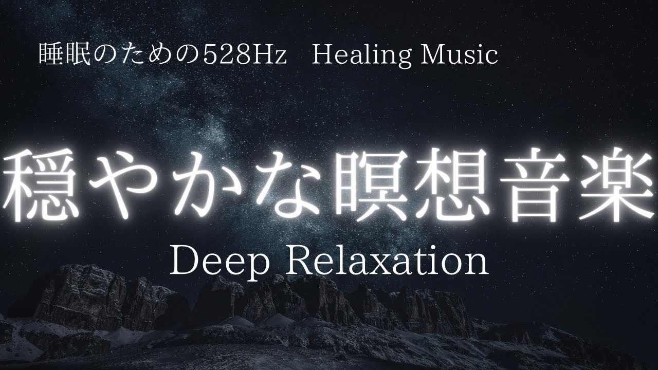 【睡眠用BGM】睡眠のためのHealing Music｜チベタンボウル528Hz｜Soft Flute & Ambient Drone｜穏やかな瞑想サウンド｜Deep Relaxation