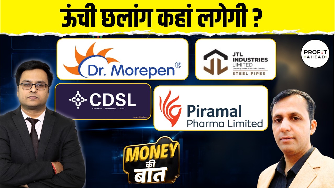 CDSL, Morepan, NIACL, Minda, PPL Pharma, JTL, HFCL, SAIL, NSDL, HSCL, KPIT, ABFRL में बेहतर कौन ?