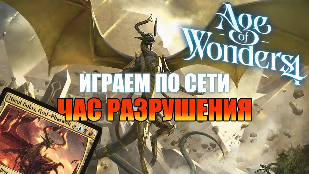 PvP в Age of Wonders 4: Никол Болас VS Джейс (Амонхет)