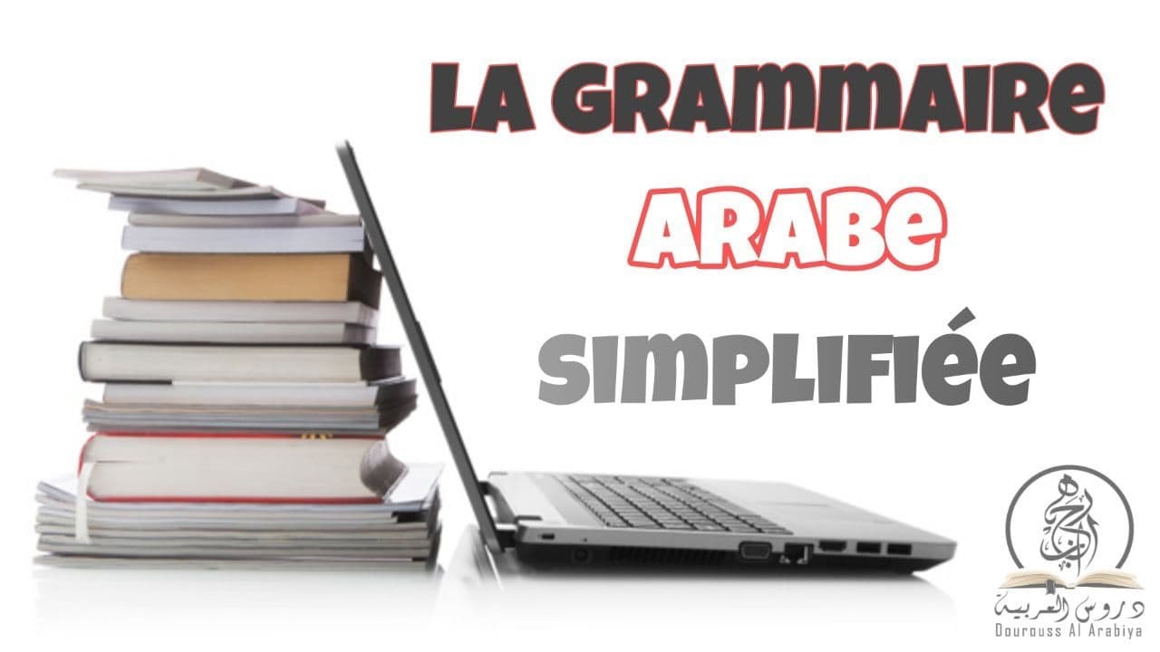 La Grammaire Arabe - Le mou3rab et le mabniy