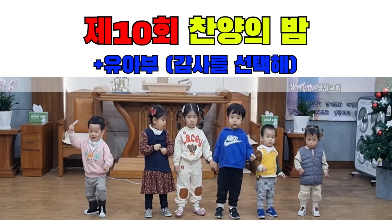 유아부(감사를 선택해)ㅣ제10회(251123)ㅣ찬양의밤