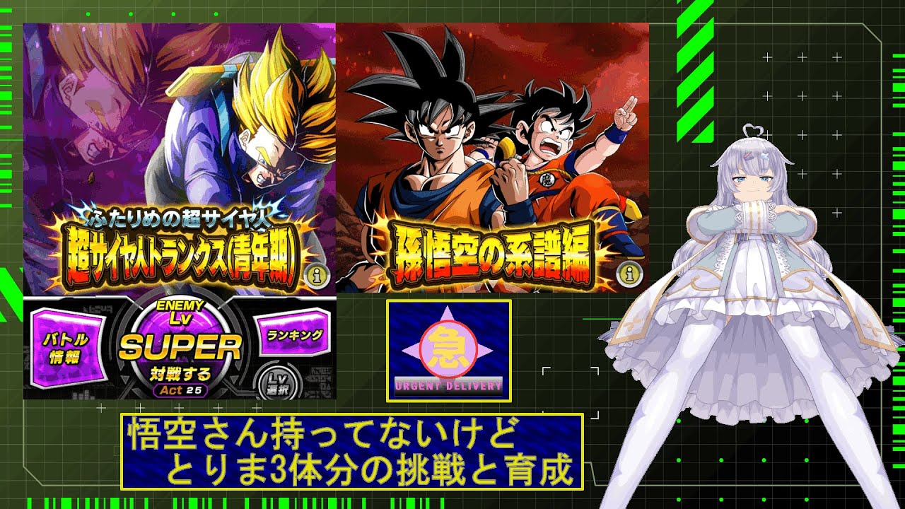 急きょ配信 - ドッカンバトル/周年キャラの挑戦と育成のLR極限だ！