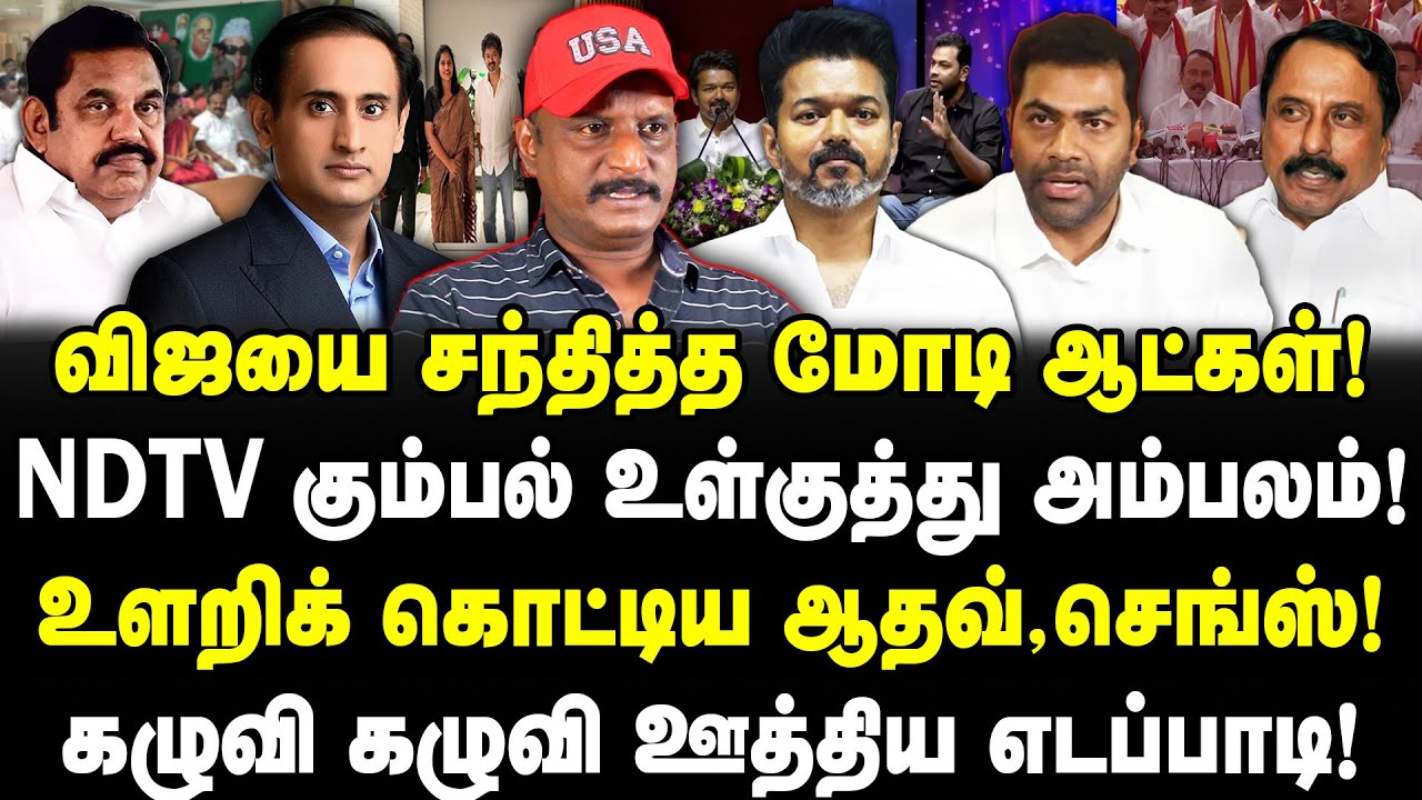 விஜயை சந்தித்த மோடி ஆட்கள்! NDTV கும்பல் உள்குத்து அம்பலம்! உளறிக் கொட்டிய ஆதவ், செங்ஸ்! Umapathy