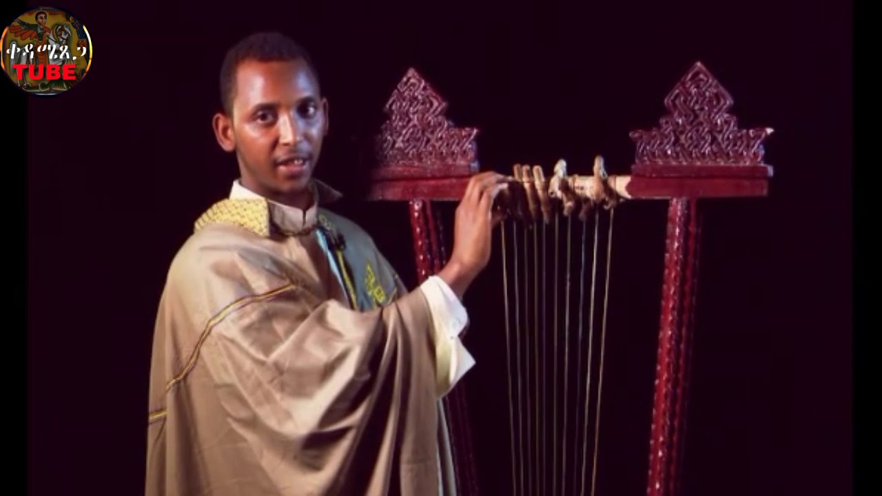የበገና አካል ክፍሎች ስያሚያቸውና ትርጓሜያቸው በዲ/ን ቀዳሜጸጋ ዮሐንስ