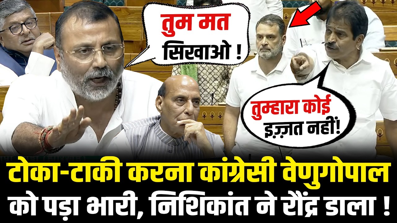 संसद में टोका-टाकी करना कांग्रेसी KC Venugopal को पड़ा भारी, Nishikant Dubey ने रौंद्र डाला! HCN News