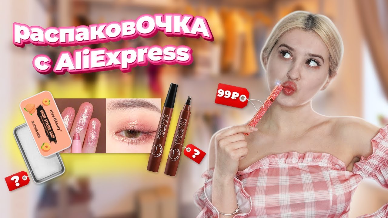 распаковОЧКА С AliExpress | САМАЯ ДЕШЁВАЯ И МИЛАЯ КОСМЕТИКА 💄