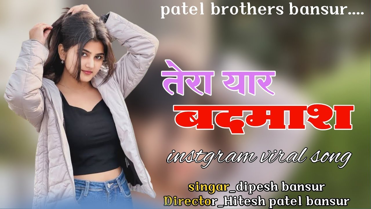 तेरा यार बदमाश तेरा प्यार बदमाश।। Tera yarr badmash tera pyar badmash।। Singar dipesh bansur 2026