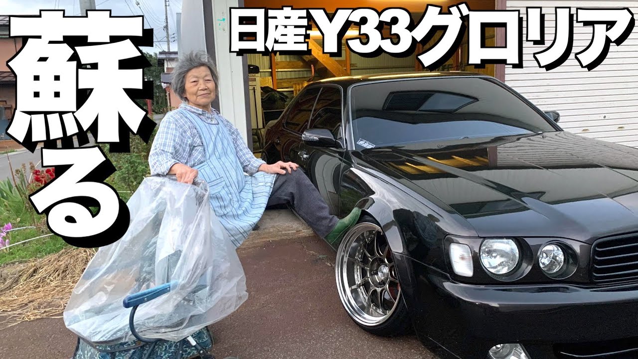 【激渋】廃車から蘇る日産Y33グロリア内装外装レビュー/ワルな外装に豪華内装/ 兄弟VIP兄おびなた様  【くるま小僧】