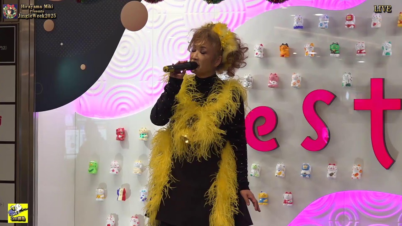 京都Zest御池でライブ配信！【平山みきの『ジングルウィーク2025』チャリティーイベントです！5日目】京都市役所すぐ地下街